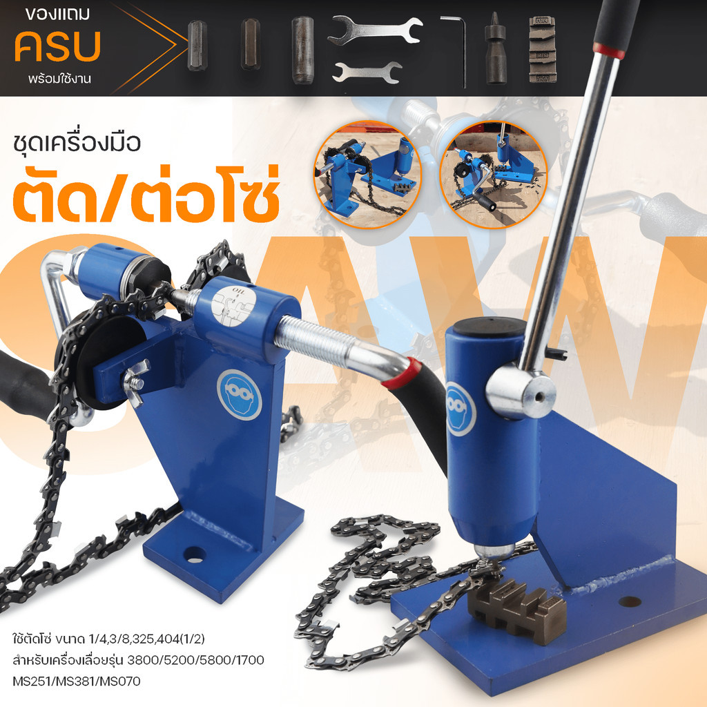 เครื่องตัดโซ่ ย้ำโซ่ ต่อโซ่ เลื่อยยนต์ 3/8P 3/8C 325 404 แพ็คคู่เครื่องตัด แล้วเครื่องต่อ รับประกันคุณภาพ By MOWERTOOL