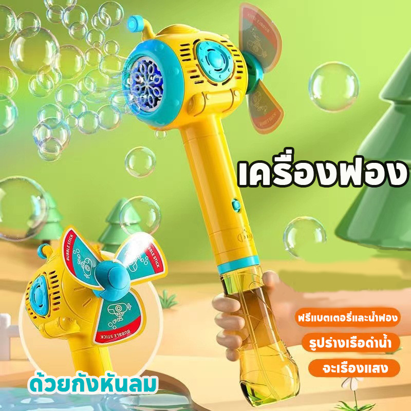 พร้อมส่งจากไทย เครื่องฟอง รูปร่างเรือดําน้ํา จะเรืองแสง ด้วยกังหันลม การหมุนอัตโนมัติ ฟรีแบตเตอรี่และน้ําฟอง