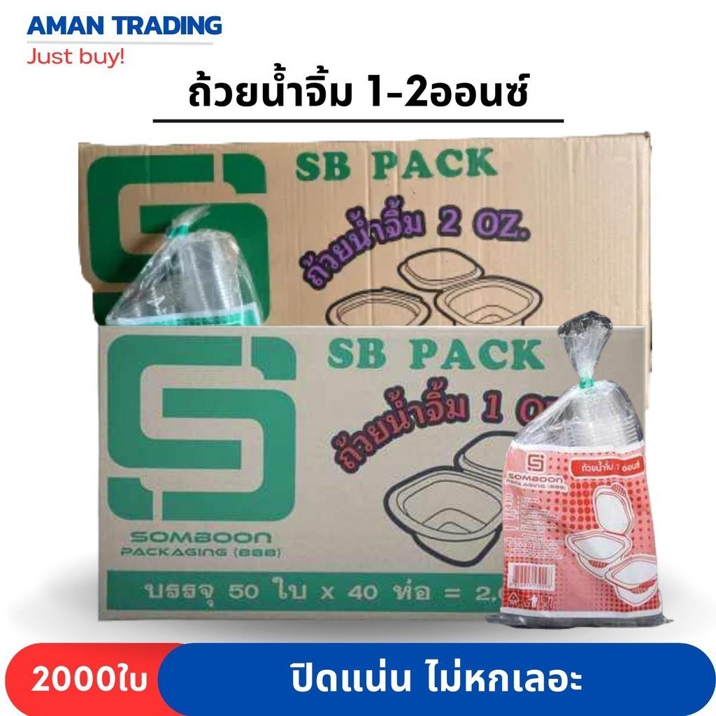 [สุดคุ้มxยกลัง] ถ้วยน้ำจิ้ม 1ออนซ์ 2ออนซ์ SB 50ใบ x 40ห่อ ฝาติด ปิดแน่น ไม่หกเลอะเทอะ มั่นใจ ใช้ SB กระปุกน้ำจิ้ม