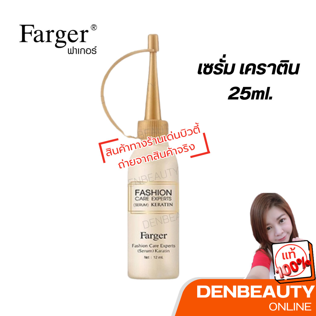 Farger ฟาร์เกอร์ เซรั่ม เคราติน 25ml.