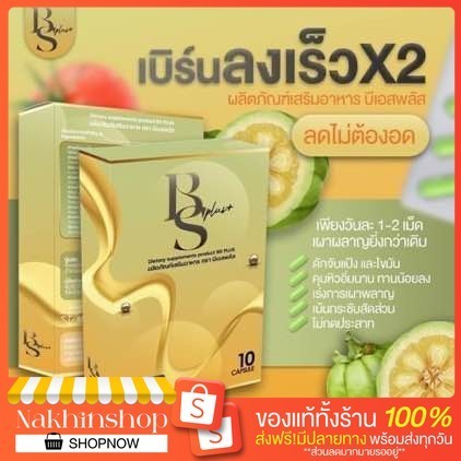 พร้อมส่ง - บีเอสพลัส BS Plus+ (10 แคปซูล) ผลิตภัณฑ์เสริมอาหารควบคุมน้ำหนัก วันเดย์ชัวร์