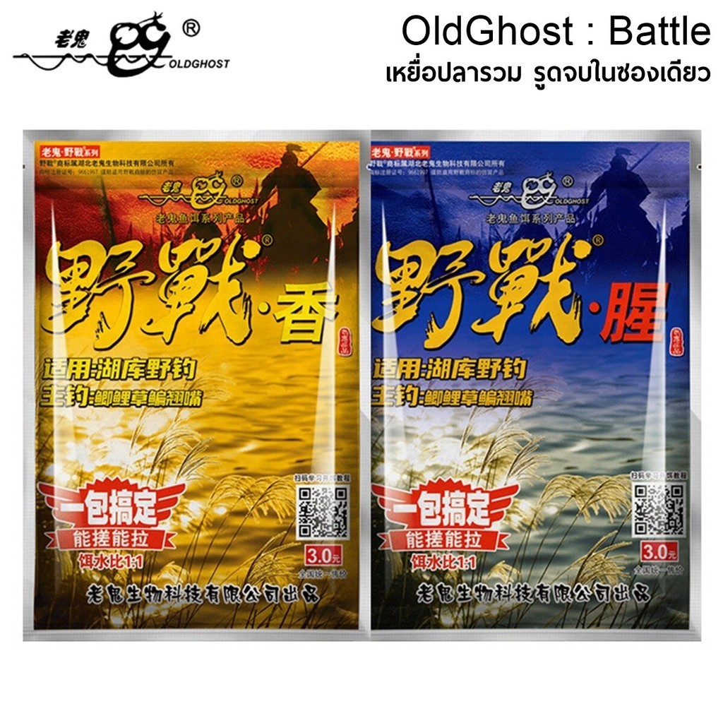 Old Ghost เล่ากุย Battle เหยื่อปลารวม รูดจบในซองเดียว ปริมาณ 70 กรัม