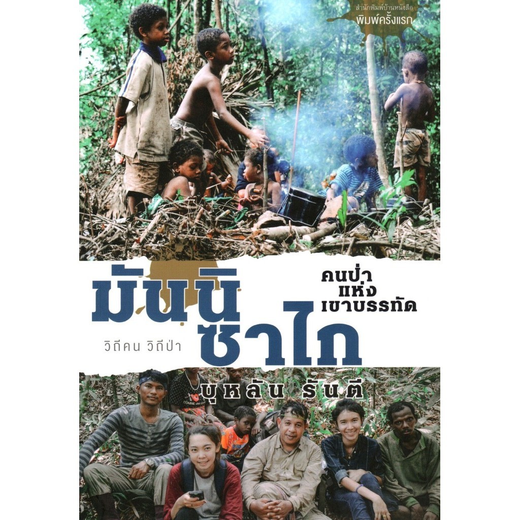 มันนิซาไก: คนป่าแห่งเขาบรรทัด (บุหลัน รันตี)