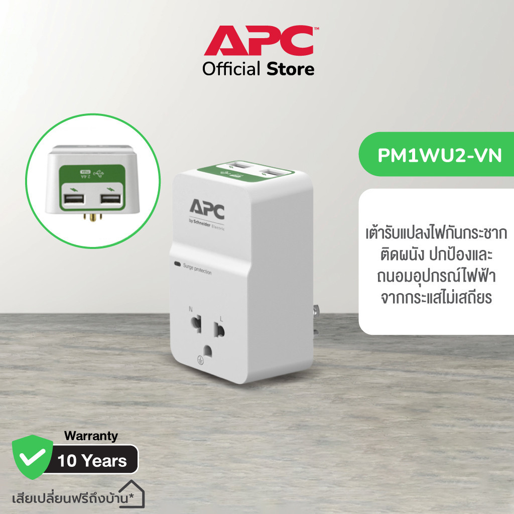APC PM1WU2-VN Home/Office SurgeArrest 1 Outlet with 2Port 2.4A USB Charger 230V เต้ารับแปลงไฟกันกระชาก(อุปกรณ์ป้องกันไฟกระชากรูปแบบปลั๊กเสียบ)ถนอมเครื่องใช้ไฟฟ้า