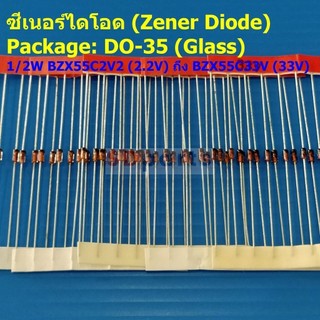 (5 ตัว) Zener Diode ซีเนอร์ไดโอด ไดโอด DO-35 (Glass) 1/2W 2.2V ถึง 33V เบอร์ BZX55C2V2 ถึง BZX55C33V #DO-35 (Glass)