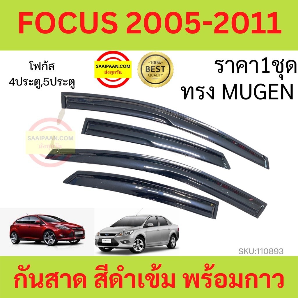 กันสาด FOCUS 2005-2011 โฟกัส 4ประตู 5ประตูได้ ทรงMUGEN พร้อมกาว กันสาดประตู คิ้วกันสาดประตู คิ้วกันสาด