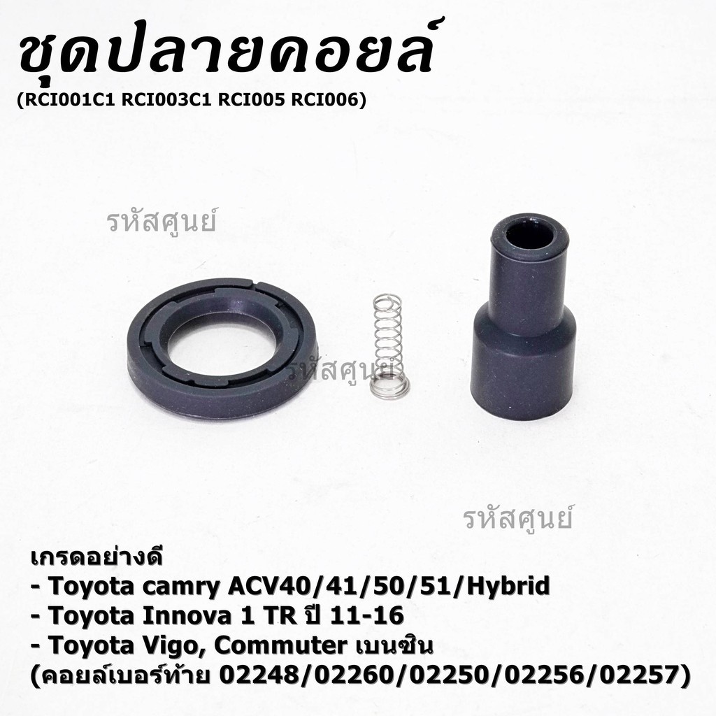(ราคา/1 ชิ้น)เกรดอย่างดี*ยางปลาย+ไส้สปริง+ยางรอง Toyota Camry acv40, ACV50,Hybrid ,Vigo 2TR Commuter (02248/60/56/50/57)
