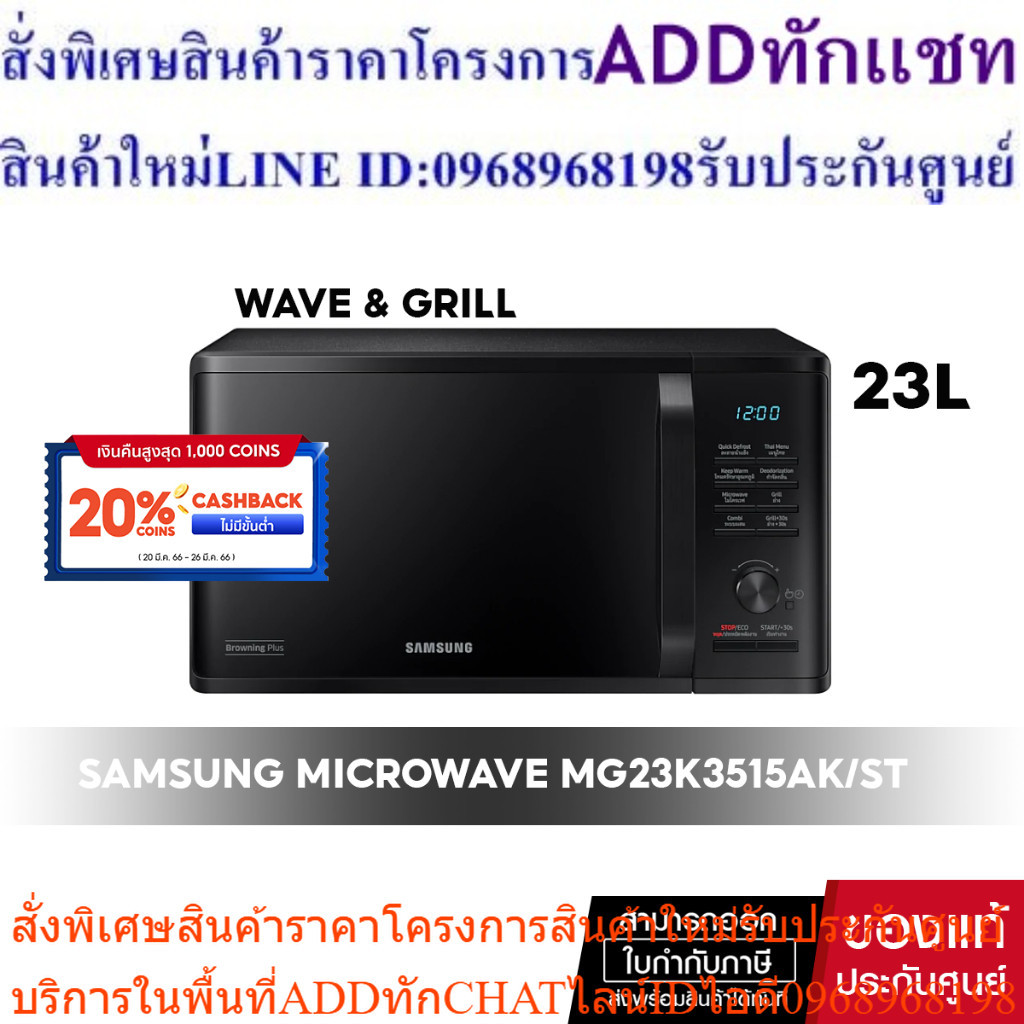 [ สินค้าขายดี จัดส่งฟรี ] SAMSUNG MICROWAVE GRILL ไมโครเวฟ อุ่นและย่าง #MG23K3515AK/ST 23L