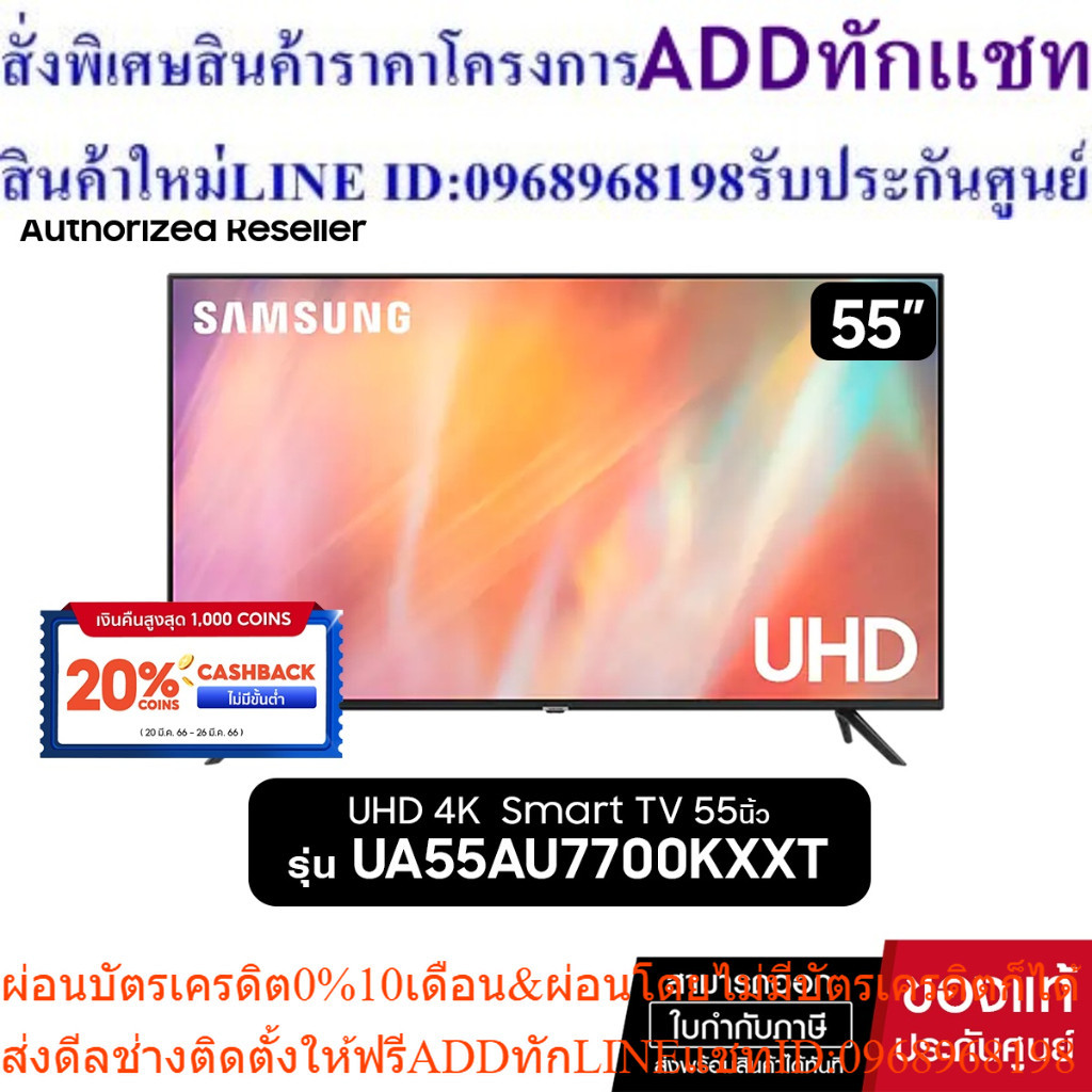 SAMSUNG UHD SMART TV 4K 55AU7700 55นิ้ว รุ่น UA55AU7700KXXT