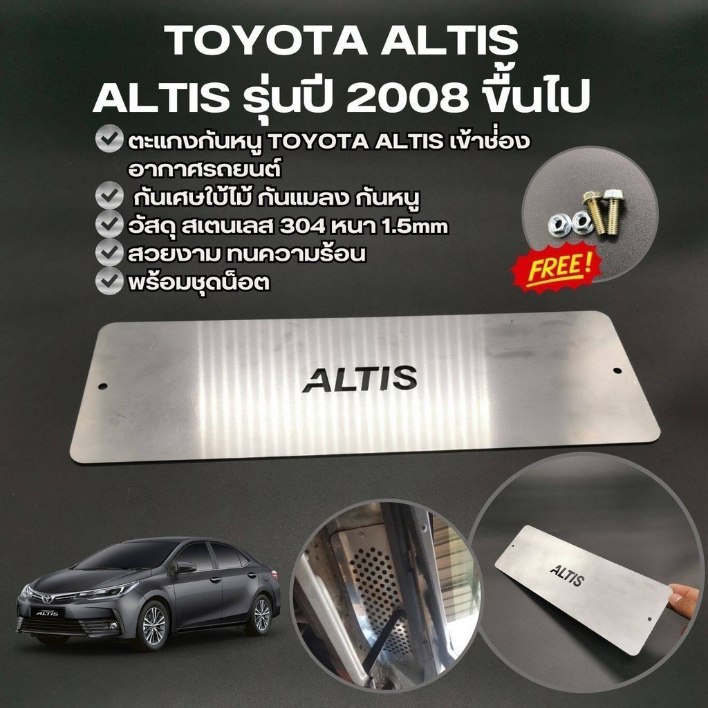รุ่น Toyota Altis แผ่นกันหนู แบบทึบ รถยนต์โตโยต้า อัลติส ตั้งแต่ปี 2008ขึ้นไป วัสดุ สแตนเลส แท้ ไม่เป็นสนิม จัดส่งถึงที่