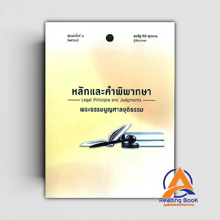 หนังสือ หลักและคำพิพากษา พระธรรมนูญศาลยุติธรรม ผู้เขียน สหรัฐ กิติ ศุภการ สนพ.สุนทรี สรรเสริญ หนังสือกฎหมาย กฎหมาย BK03