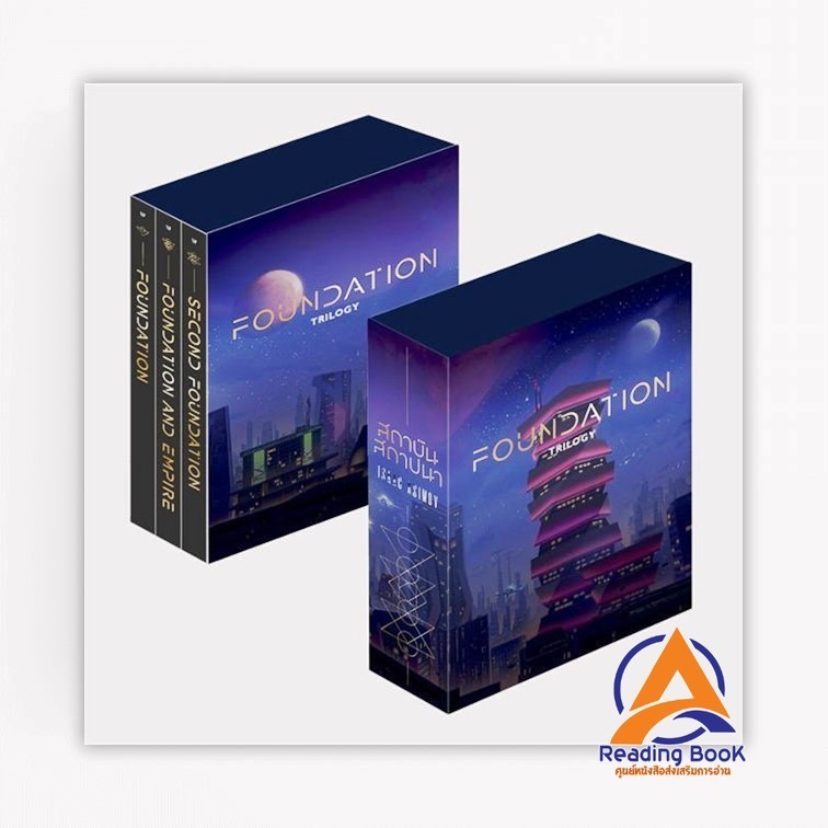 หนังสือ Boxset สถาบันสถาปนา (ใหม่/เปลี่ยนบาร์) ผู้เขียน Isaac Asimov สนพ.แพรวสำนักพิมพ์ หนังสือเรื่องแปล วิทยาศาสต BK01