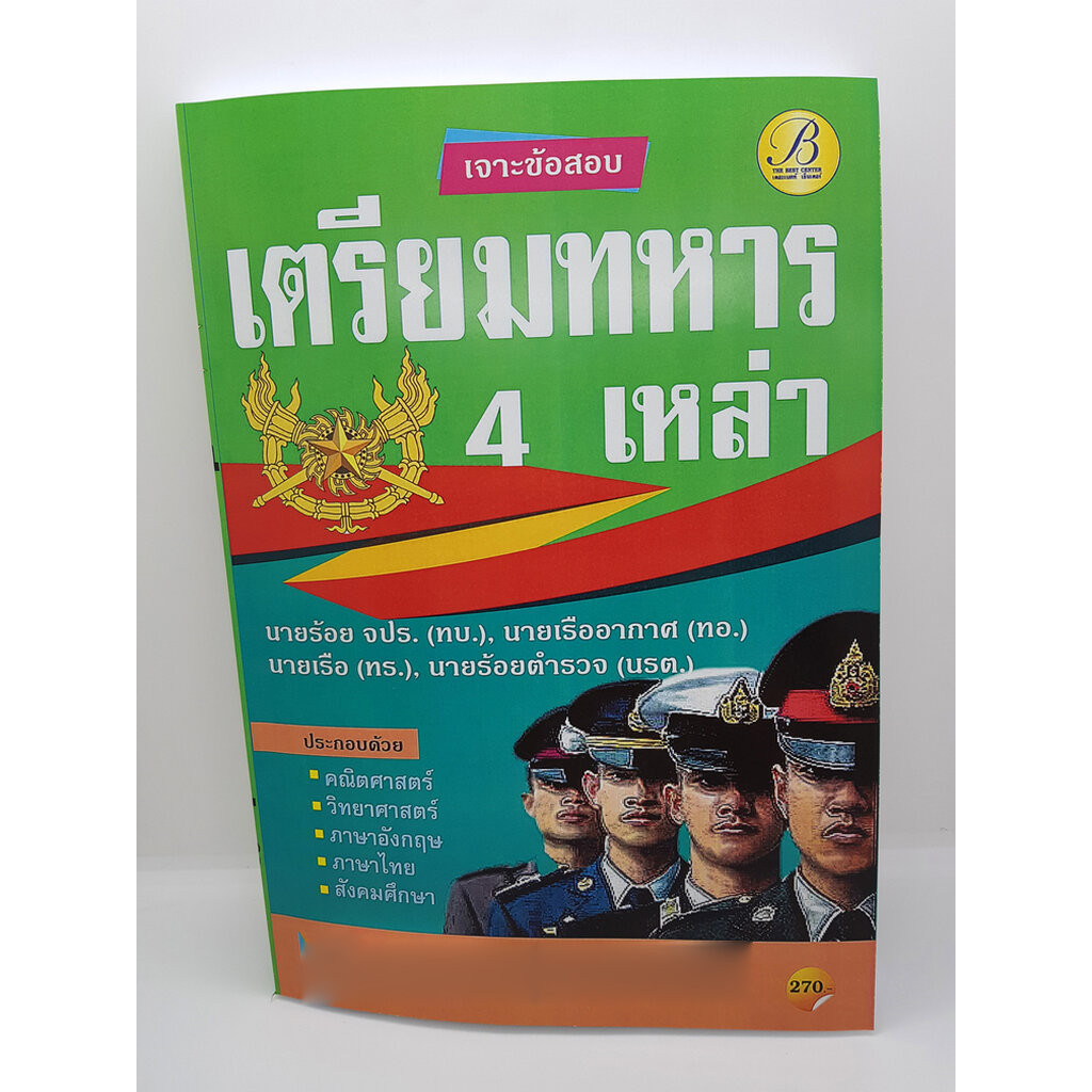 เจาะข้อสอบ เตรียมทหาร 4 เหล่า PK2177