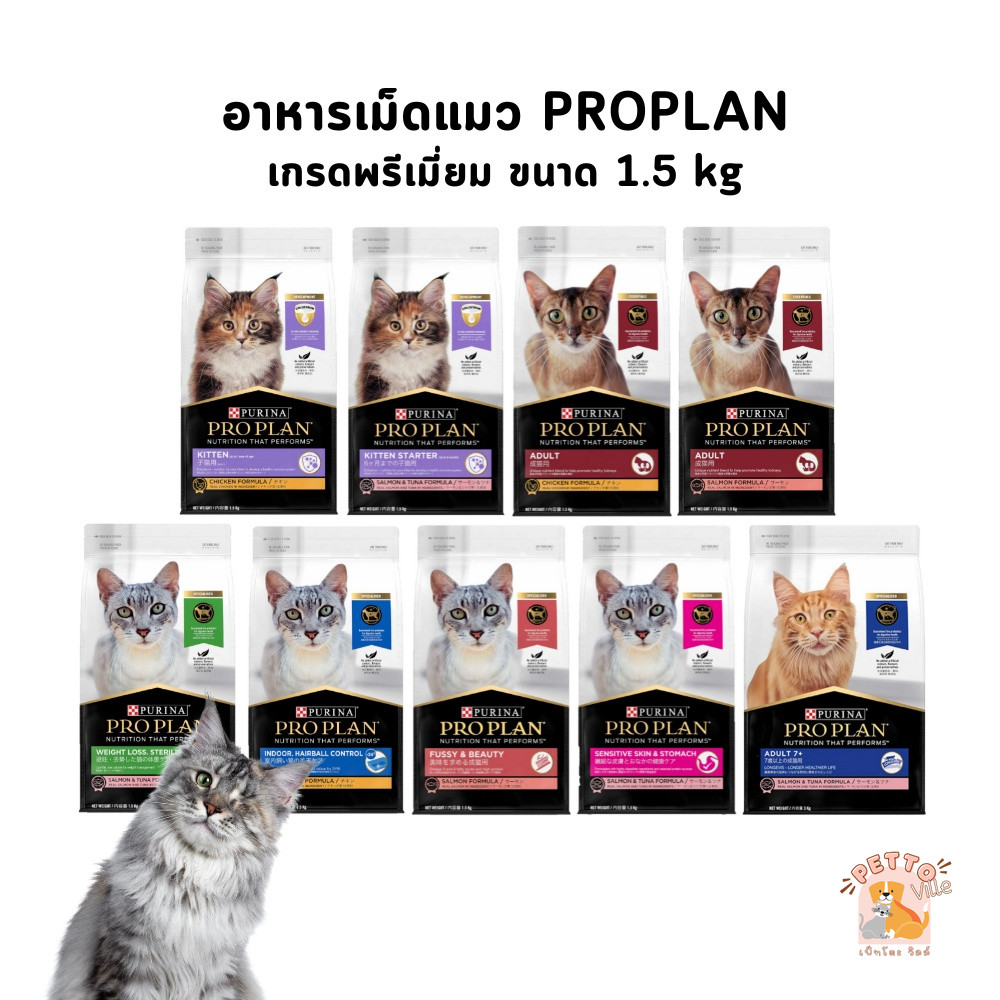 PROPLAN อาหารเม็ดแมว โปรแพลน เกรดพรีเมี่ยม ขนาด 1.5 kg