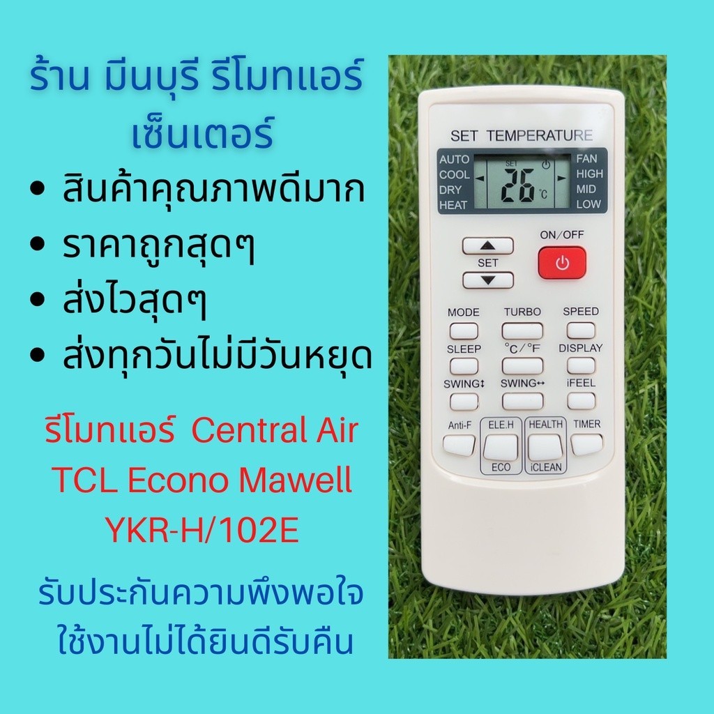 รีโมทคอนโทรลสําหรับเครื่องปรับอากาศส่วนกลาง, เครื่องปรับอากาศส่วนกลาง, และ TCL Econo Mawell YKR-H/102E สามารถแทนที่รีโมทคอนโทรลทุกรุ่นทุกยี่ห้อ