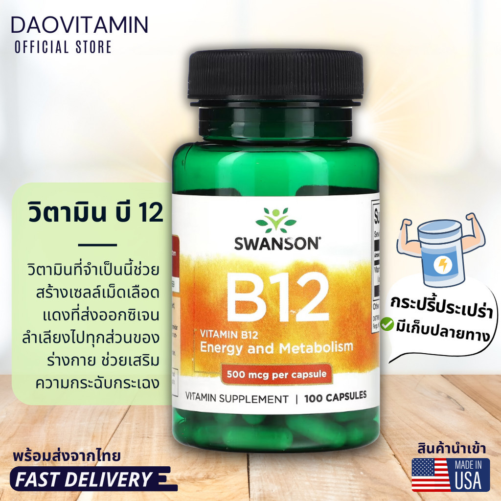 ส่งไว!! Swanson, Vitamin B12, 500 mcg, 30-100 แคปซูล