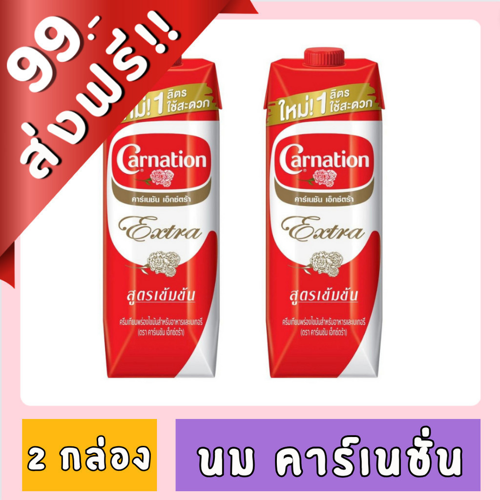 [99฿+ส่งฟรี!!] คาร์เนชั่น ข้นจืด เอ็กซ์ตร้า ขนาด 1000 ml. x 2 กล่อง ของกินของใช้ คาร์เนชัน Carnation