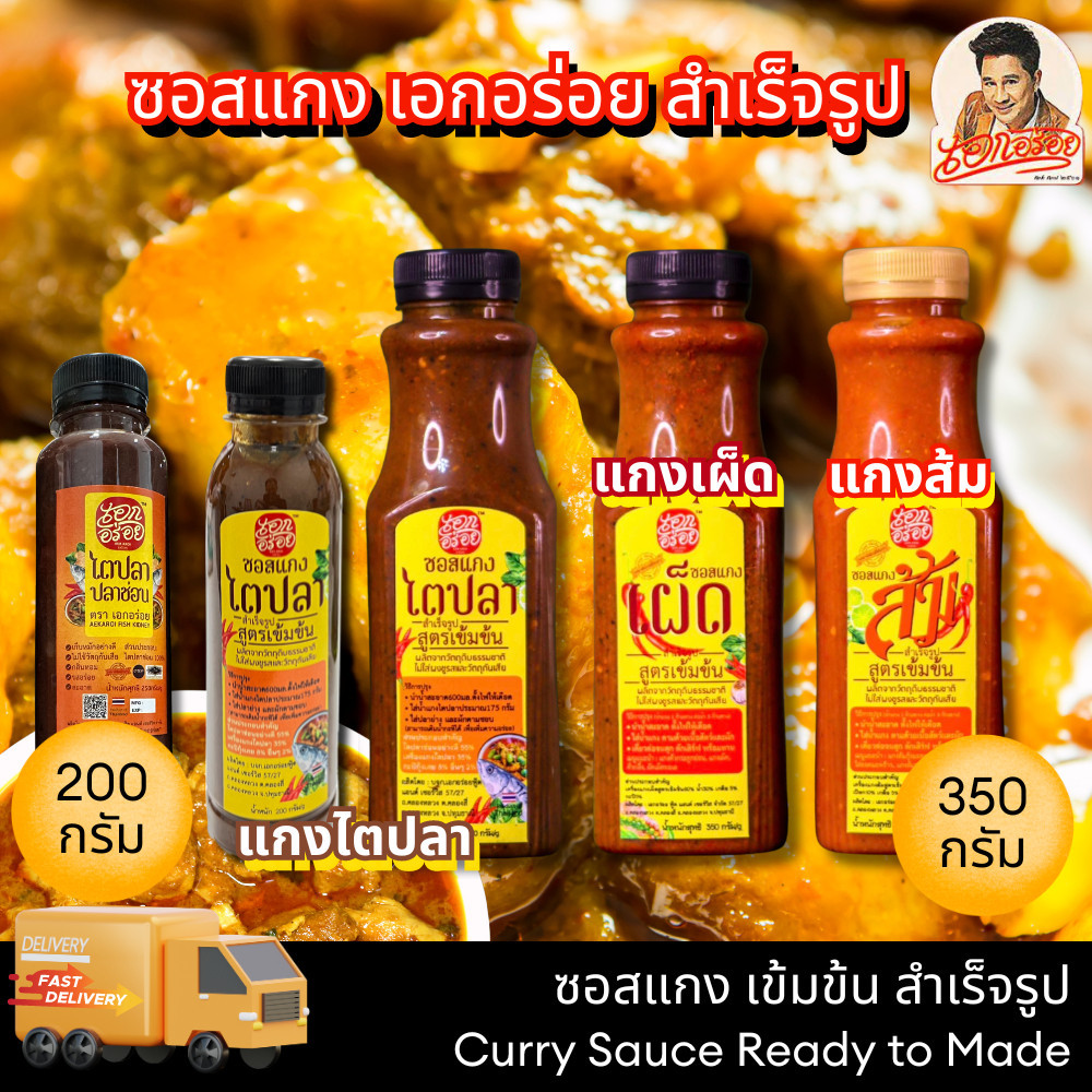 เอกอร่อย ซอสแกงสำเร็จรูป / แกงไตปลา / แกงส้ม / แกงเผ็ด /ไตปลาสด สำเร็จรูป ขนาด 200 / 350