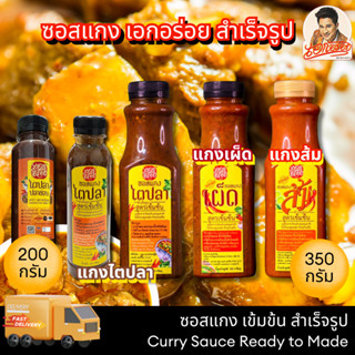 เอกอร่อย ซอสแกงสำเร็จรูป / แกงไตปลา / แกงส้ม / แกงเผ็ด /ไตปล…