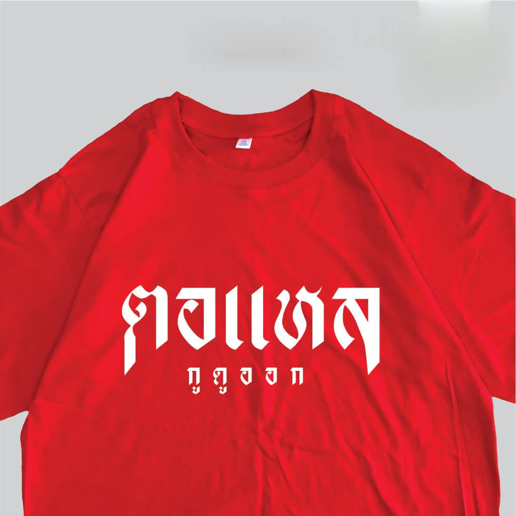 [ส่งจากโรงงาน]ออก24ชั่วโมง Angle House เรื่องเสื้อ เสื้อยืด ตอแหล กูดูออก สกรีนข้อความกวนๆ