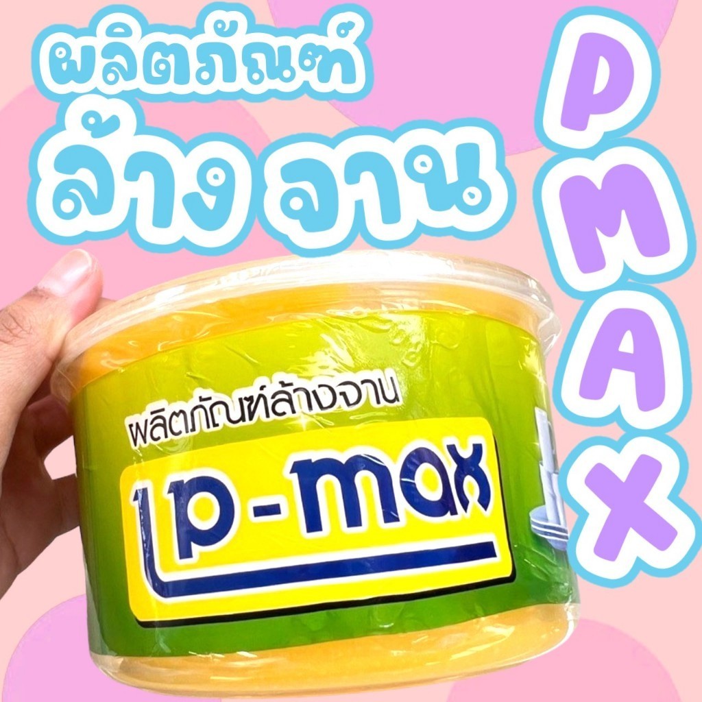 น้ำยาล้างจานกึ่งสำเร็จรูป แอลพีแม็กซ์ (LP-Max) ล้างจาน