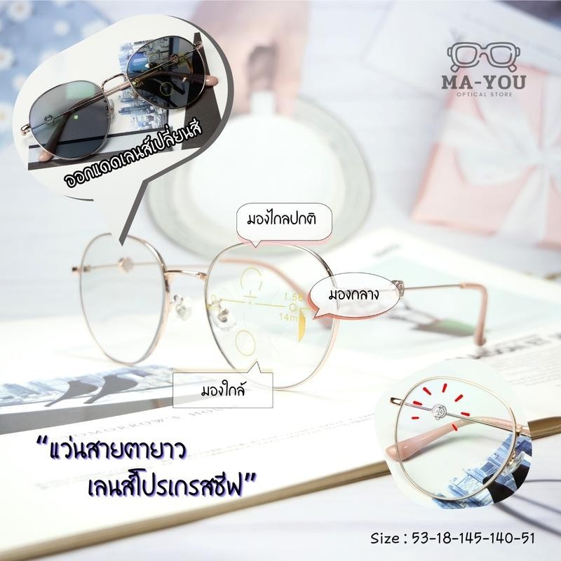 แว่นสายตายาวโปรเกรสซีฟเลนส์ รุ่น "มันนี่" 5351 Titanium เลนส์ไร้รอยต่อ มองได้ 3 ระยะ ไกล กลาง ใกล้ ออกแดดเลนส์เปลี่ยนสี