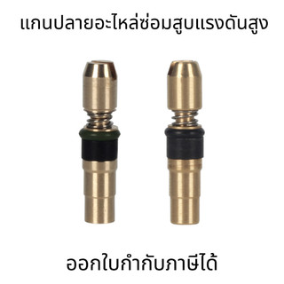 ชุดอะไหล่ปั๊มลม แกนปลาย อะไหล่ซ่อมสูบแรงดันสูง ซ่อมสูบ PCP แรงดันสูง 30MPa 300bar 4500psi ทองแดง ทนทานมาก สินค้าคุณภาพ