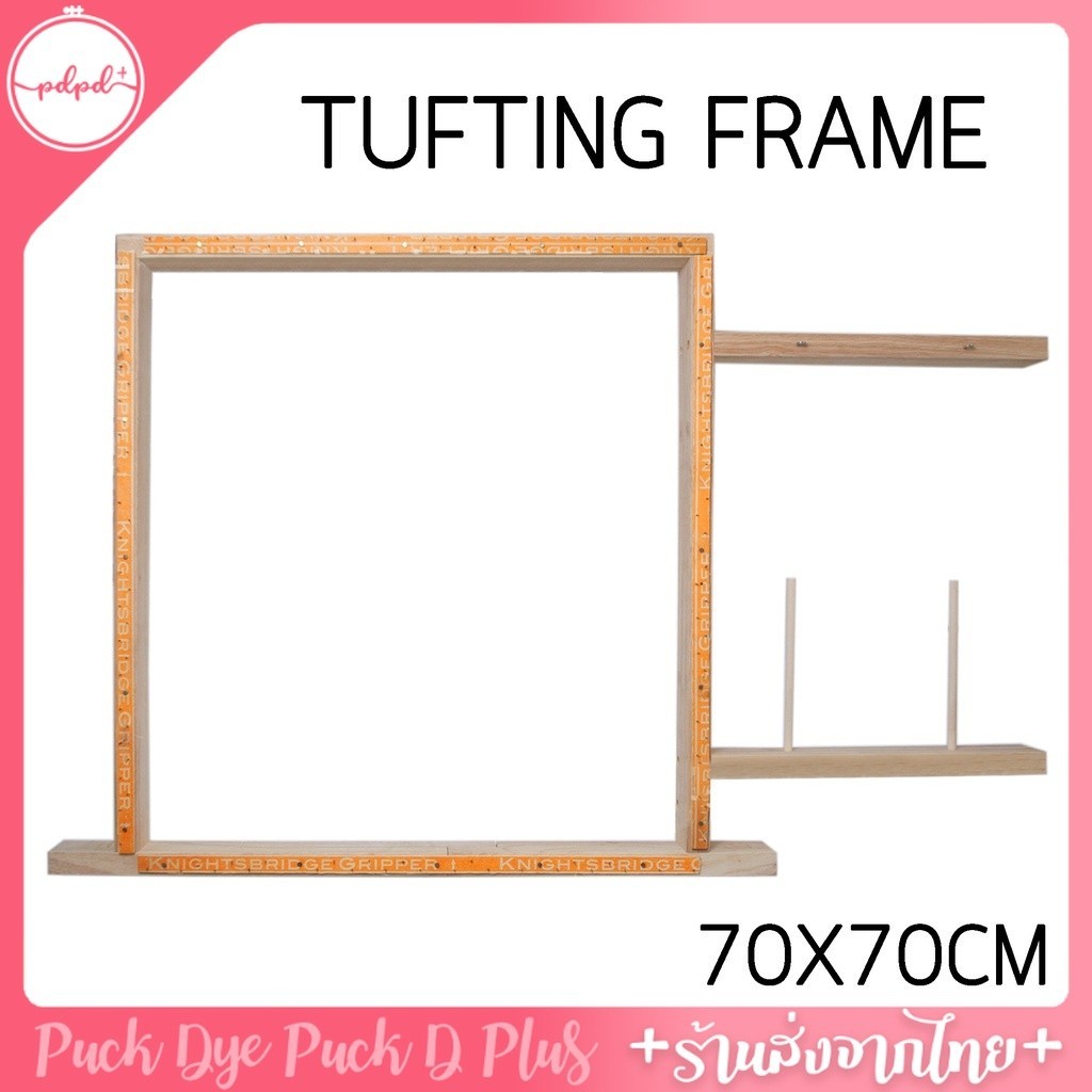 กรอบปักพรม Tufting Frame ขนาด70x70cm