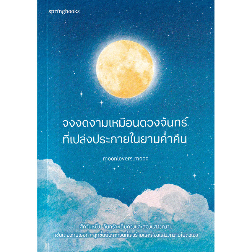 Se-ed (ซีเอ็ด) : หนังสือ จงงดงามเหมือนดวงจันทร์ที่เปล่งประกายในยามค่ำคืน