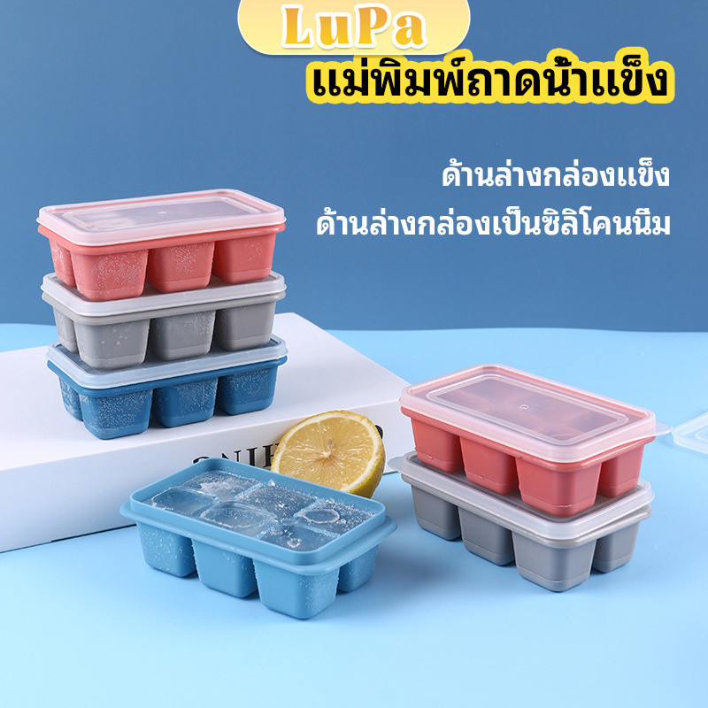 LuPa แม่พิมพ์น้ำแข็งก้อน ฝาปิด พร้อมฝา 6 ช่อง Ice tray mould