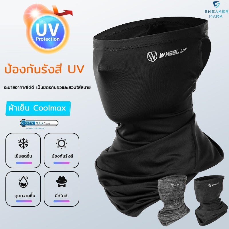 โม่งคุมหัว ลดอุณหภูมิ UV400 ของแท้ กันแดด 100% Wheel up เปิดหัว เปิดคางได้ กันฝุ่น ขี่มอไซค์ เล่นกีฬา ระบายอากาศได้ดี