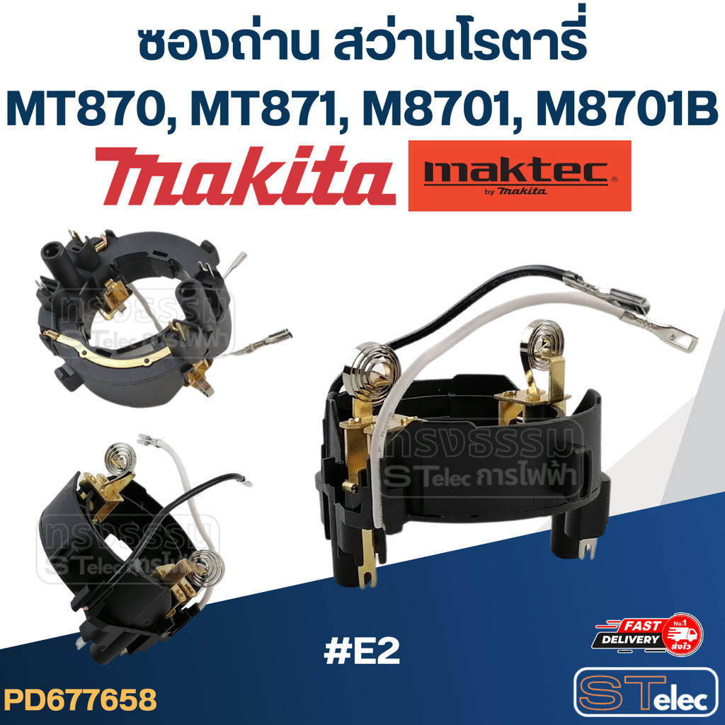 #E2 ซองถ่าน สว่านโรตารี่ Maktec, Makita มากีต้า รุ่น MT870, MT871, M8701, M8701B