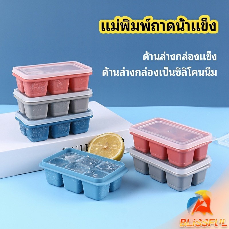 B.F แม่พิมพ์น้ำแข็งก้อน ฝาปิด พร้อมฝา 6 ช่อง Ice tray mould
