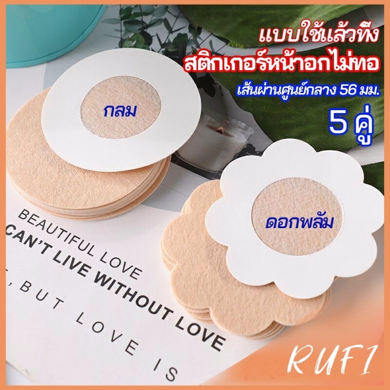 RUFI 1 แพ็คละ 5 คู่ ปิดจุก ที่ปิดจุก  สติ๊กเกอร์หน้าอกแบบใช้แล้วทิ้ง สายโนบาร์ต้องไม่พลาด non woven chest