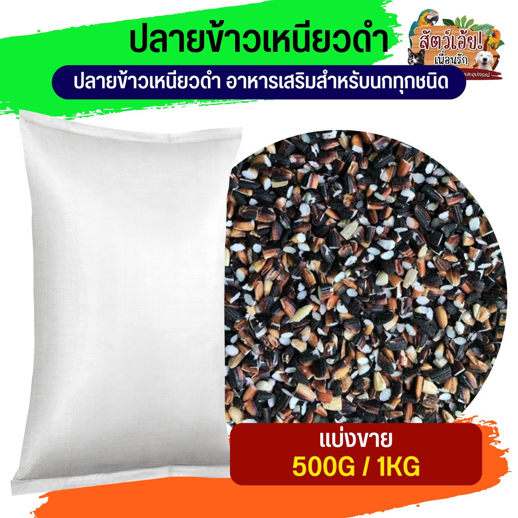ปลายข้าวเหนียวดำ อาหารเสริมสำหรับนกทุกชนิด (แบ่งขาย 250G/500G/1KG)