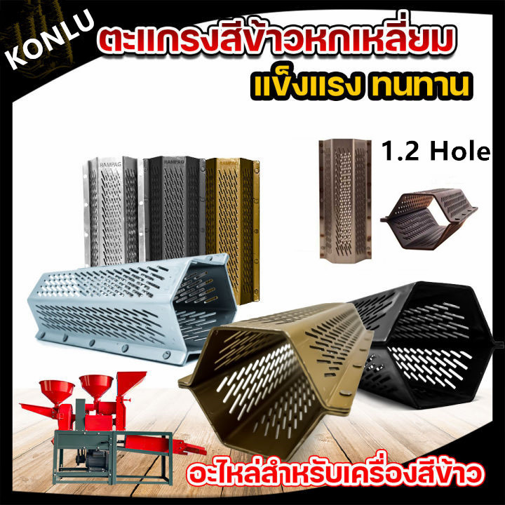 [ซื้อ2ชิ้นลด5%]สีข้าวสแตนเลสแท้ 4หมุด ตะแกรง6เหลี่ยม ขนาด 1.2 มิล ตะแกรงเครื่องสีข้าวขนาดเล็ก ตะแกรง เครื่องสีข้าวเหล็กห