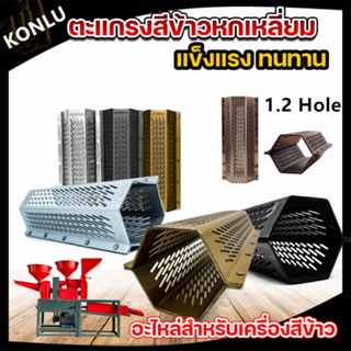 [ซื้อ2ชิ้นลด5%]สีข้าวสแตนเลสแท้ 4หมุด ตะแกรง6เหลี่ยม ขนาด 1.…