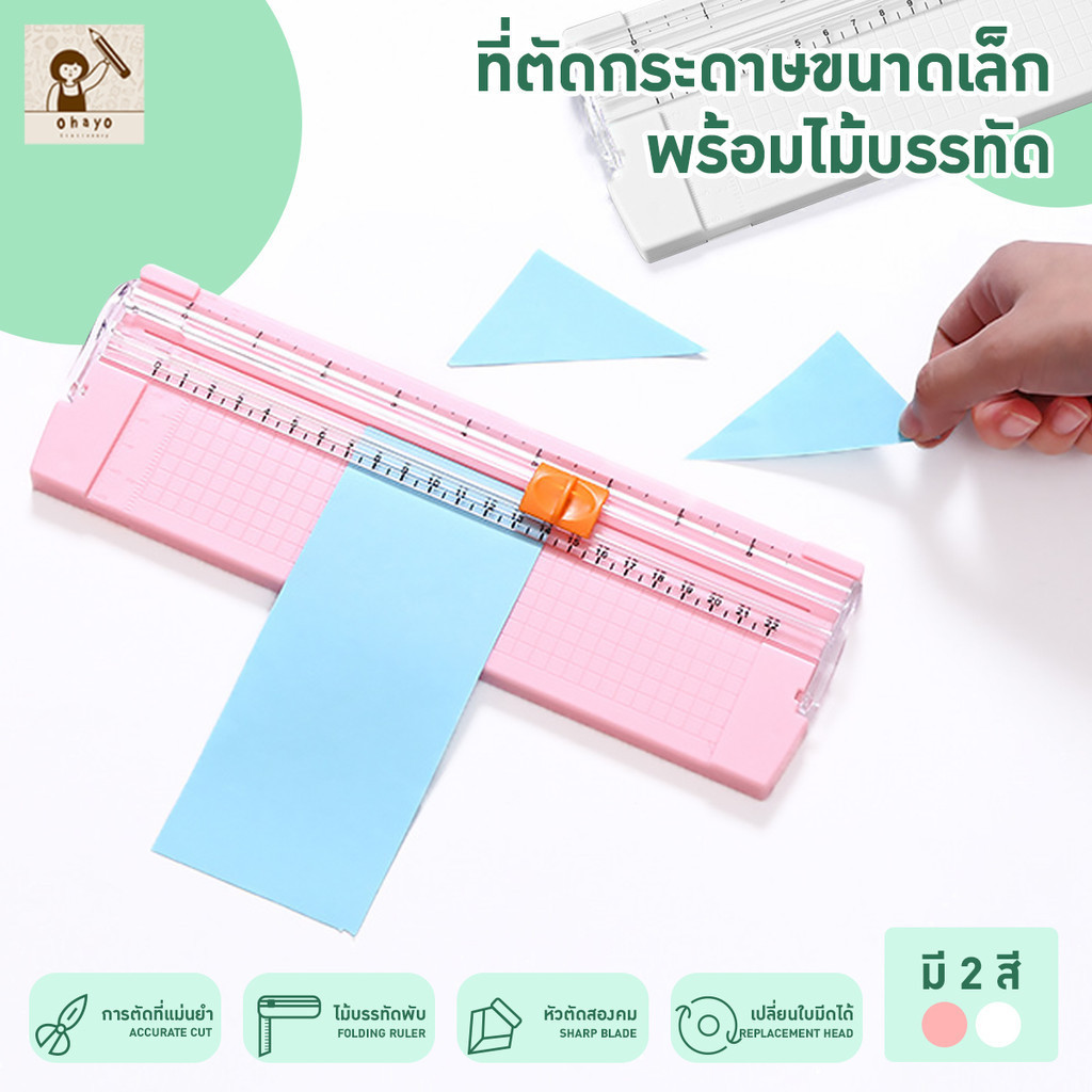 Ohayo เครื่องตัดกระดาษ A4/ A5 แท่นตัดกระดาษ พร้อมไม้บรรทัด เปลี่ยนใบมีดได้ ใบมีด