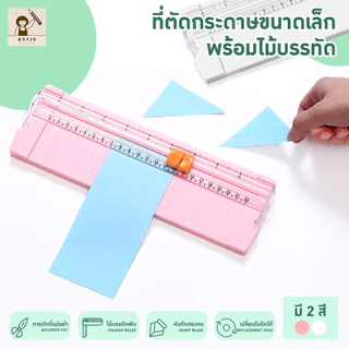Ohayo เครื่องตัดกระดาษ A4/ A5 แท่นตัดกระดาษ พร้อมไม้บรรทัด เปลี่ยนใบมีดได้ ใบมีดคม แบบเล็กพกพาง่าย
