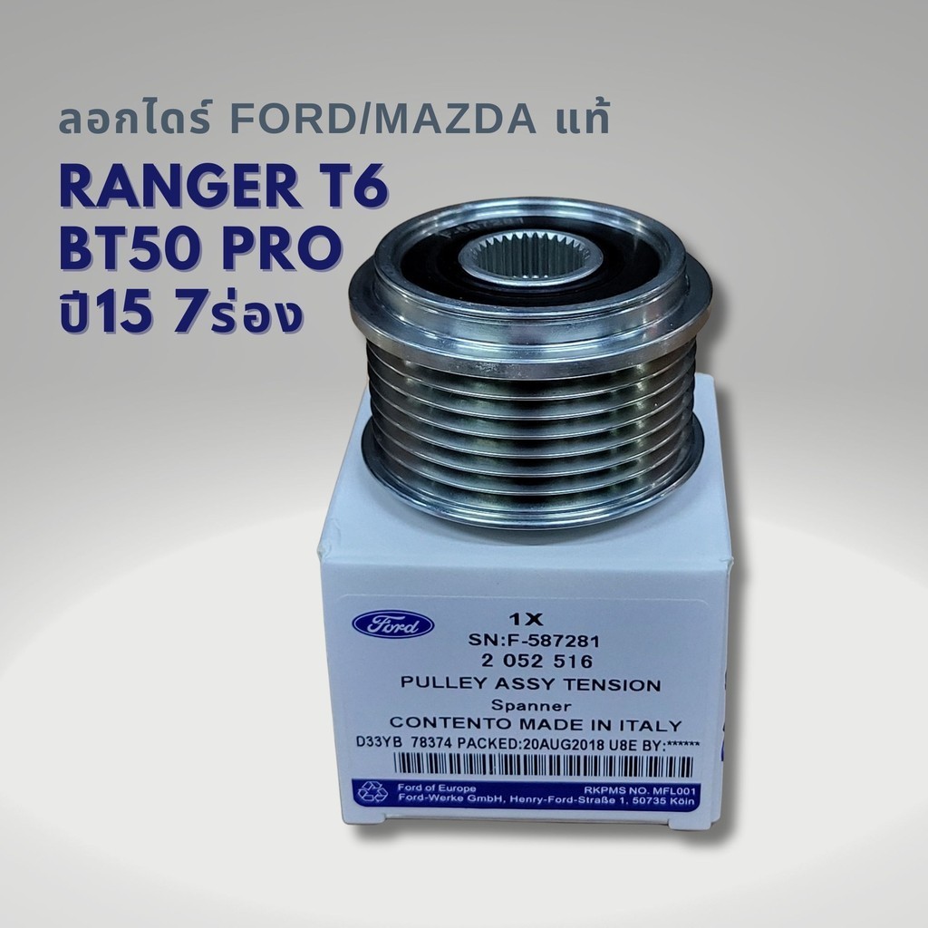 มู่เล่ไดชาร์ท FORD T6 MAZDA BT50 PRO ปี 2015 ขึ้นไป แท้ 7ร่อง F-587281