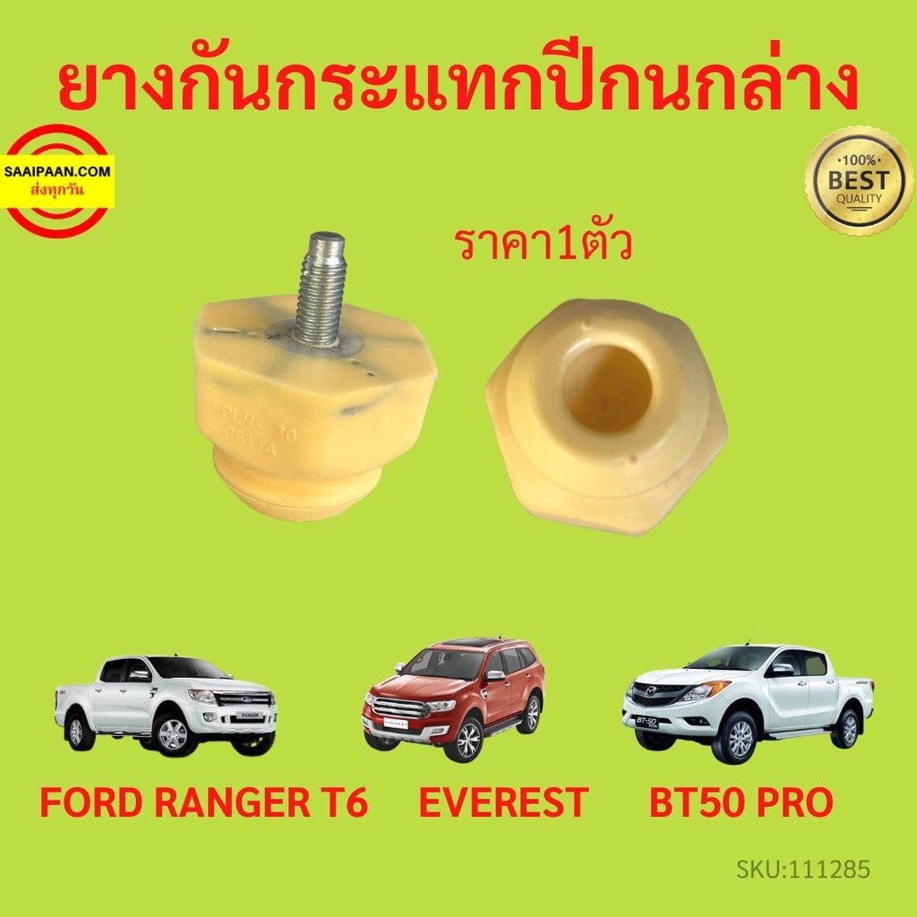 1pcs ยางกันกระแทกปีกนกล่าง FORD RANGER T6 EVERREST BT50 PRO เรนเจอร์ 2012-2020 ยางกันกระแทกปีกนก
