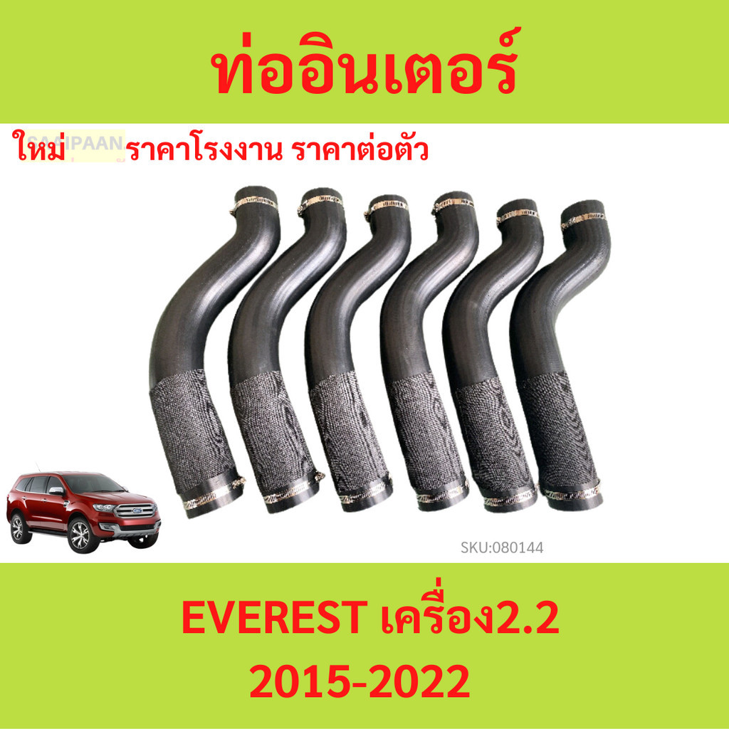 ท่อยางอินเตอร์คูลเลอร์ FORD EVEREST 2.2 14-22 เอเวอร์เรส ท่ออินเตอร์ ท่อยางอินเตอร์ ฟอร์ด ฟรีเข็มข