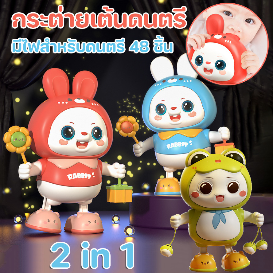 CODตุ๊กตากระต่าย กบ เต้นรํา ของเล่นเด็ก มีไฟมีเสียงเพลง น่ารัก เพลง 48 ชิ้น ของเล่นกัดฟัน 2in1 ของขวัญเด็ก