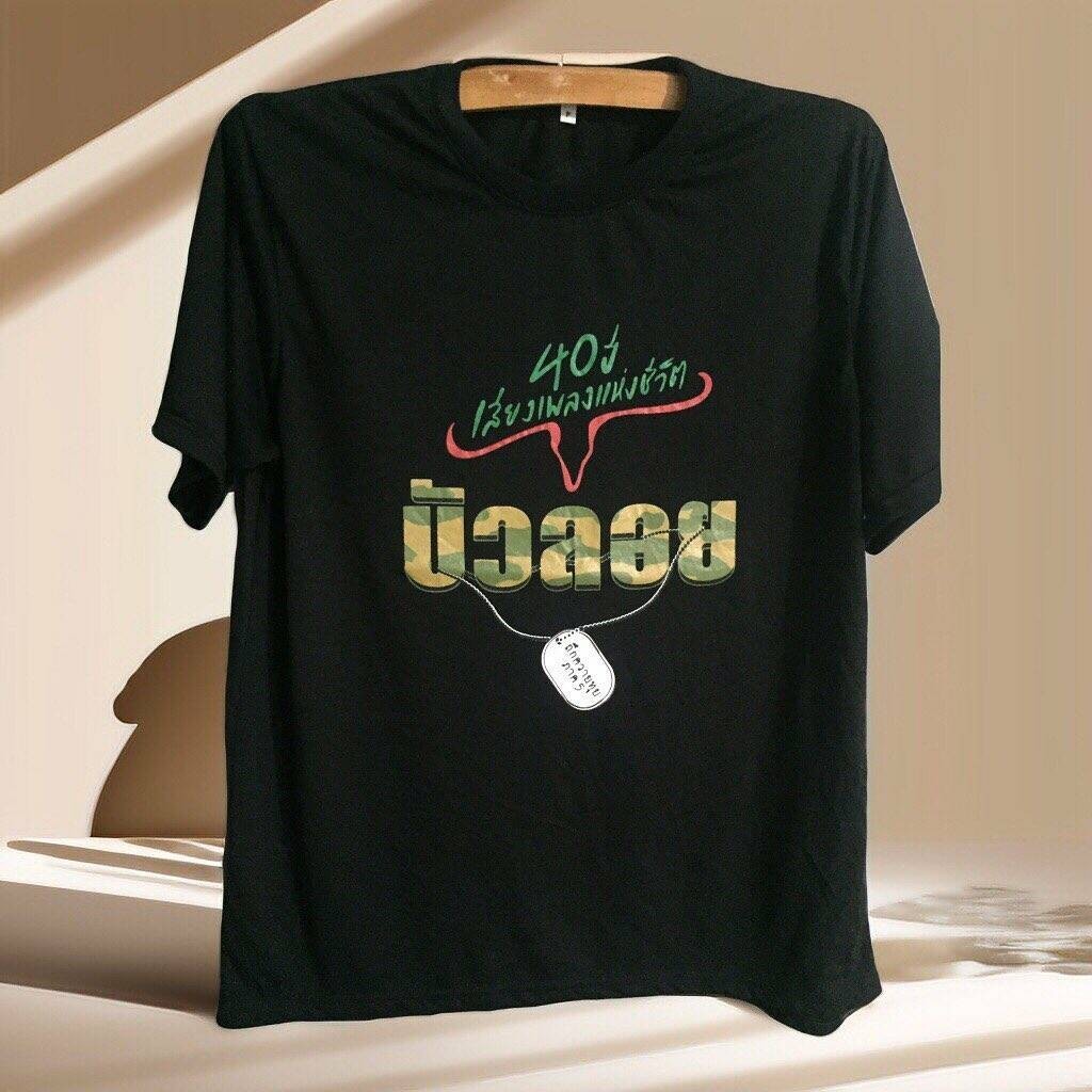 【พร้อมส่ง】 เสื้อยืดวงคาราบาว 40 ปี "โลกนี้มีสักกี่คน เป็นบัวหลุดพ้น ดังคนชื่อบัวลอย" S-5XL เสื้อยืดคอกลมผ้าฝ้ายแท้