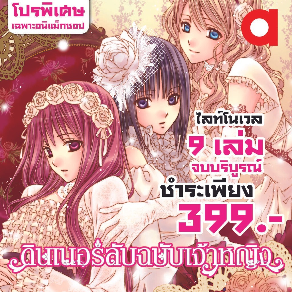 Animag (ราคาพิเศษ 399) ดินเนอร์ลับฉบับเจ้าหญิง NOVEL เล่ม 1-9 (จบ) *ขีดสีสันปก