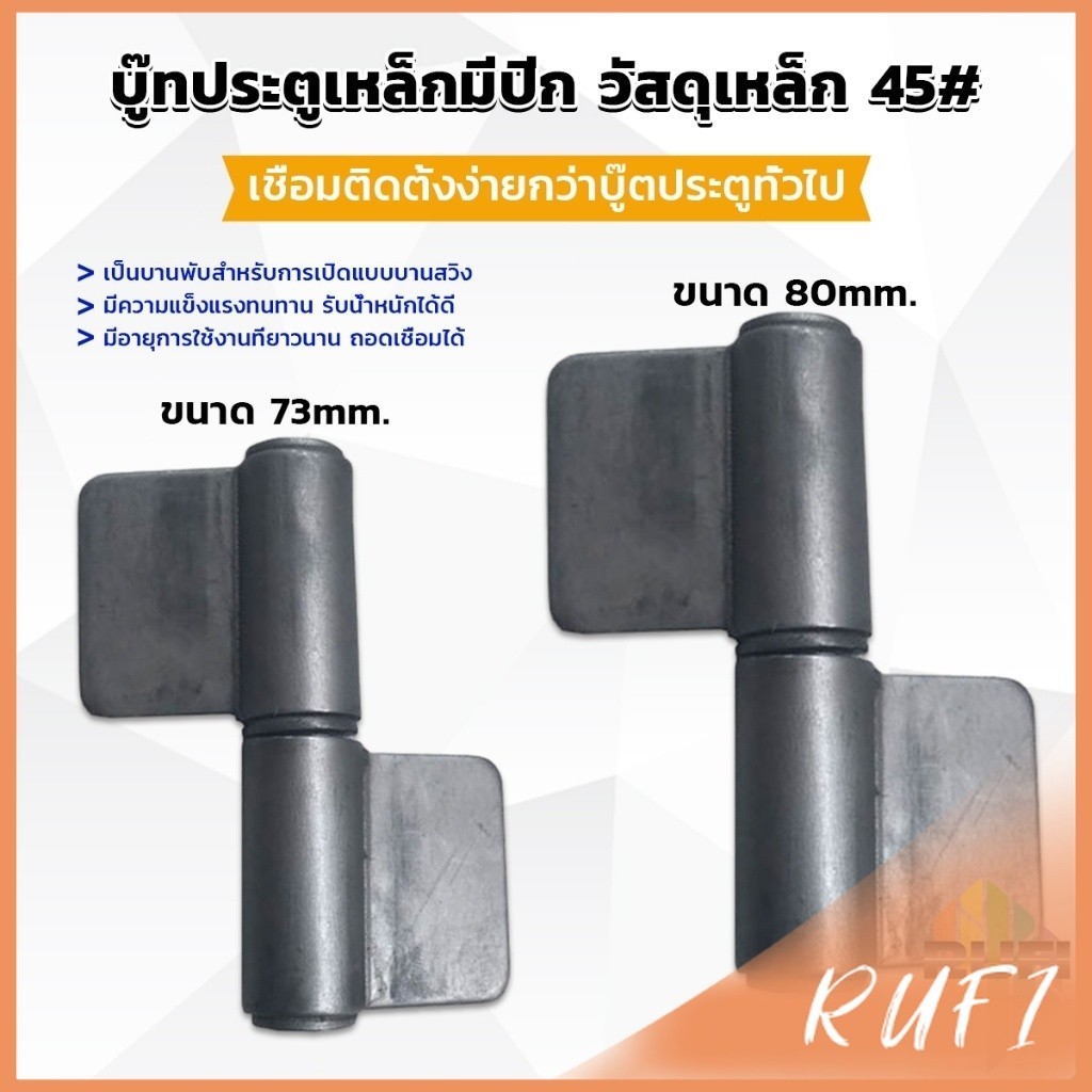 RUFI บานพับประตู บู๊ทประตูเหล็กมีปีก บูท ทนทานรับน้ำหนักได้ดี Wing Hinges