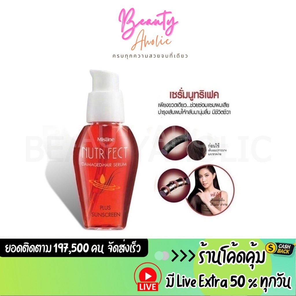 ส่งเร็ว | มี LIVE 50% เซรั่มบำรุงเส้นผม บำรุงผม Mistine Nutrifect Damaged-Hair Serum plus Sunscreen 30ml