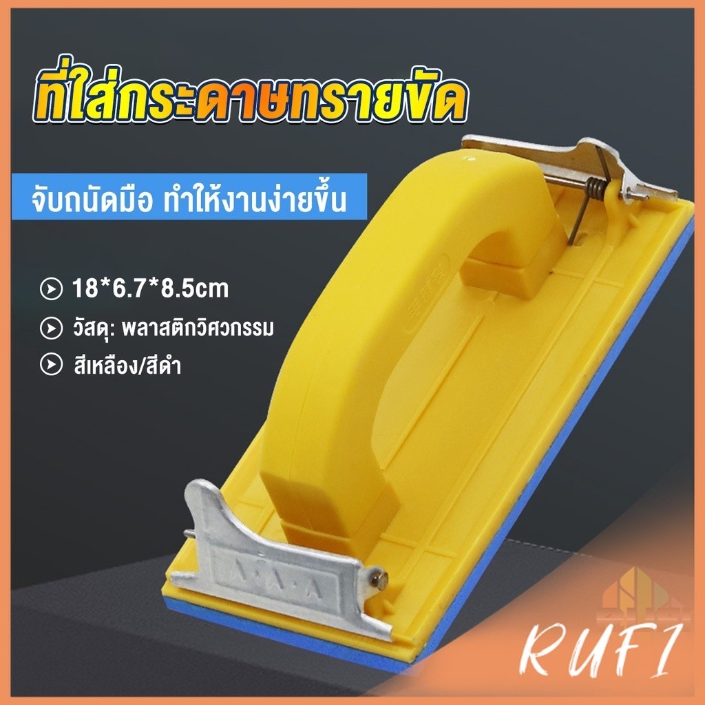 RUFI มือจับกระดาษทราย  แป้นขัด จับสบายมือ สําหรับงานไม้ Handheld Sandpaper Frame
