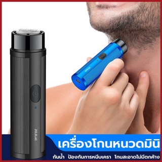 [YTL]มีดโกนหนวด ไฟฟ้าขนาดเล็กแบบพกพาแบบชาร์จ หนวดไฟฟ้า มีดโก…
