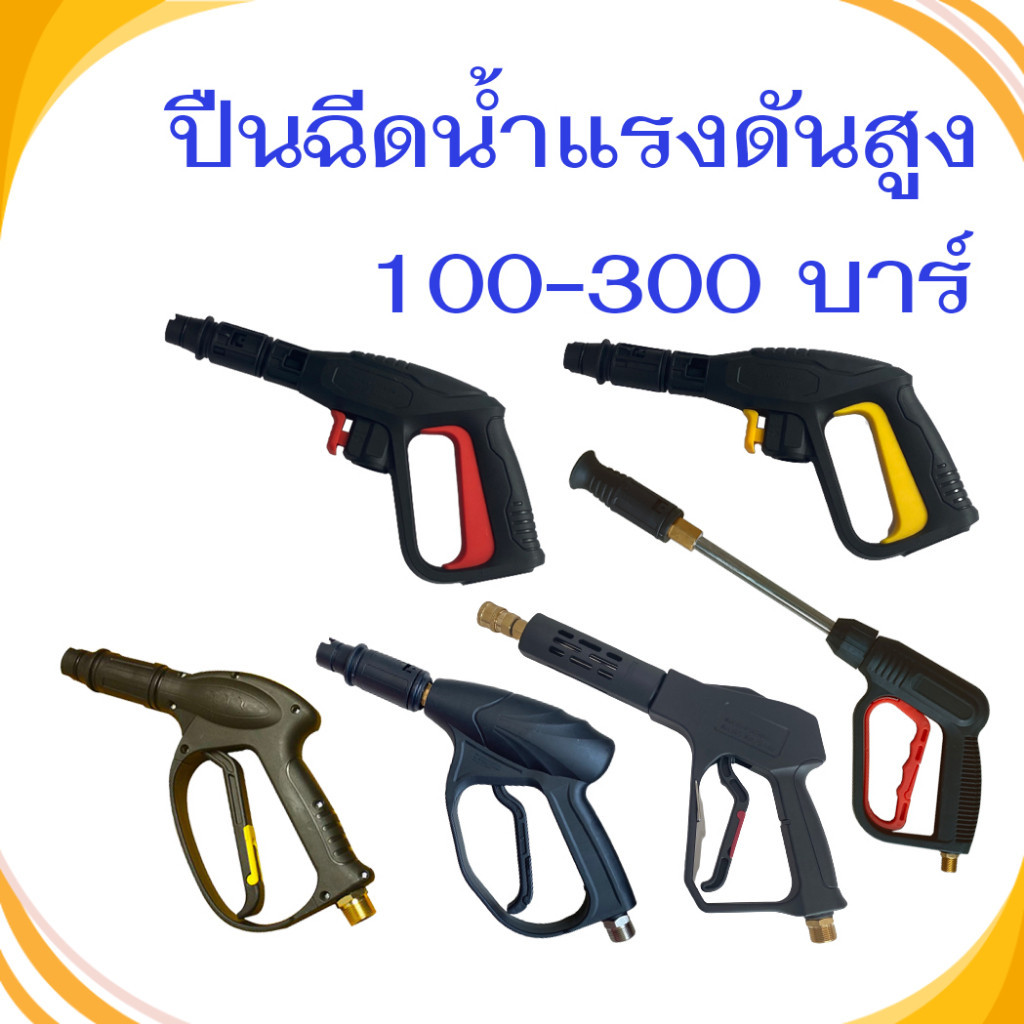ปืนฉีดน้ำแรงดันสูง รับแรงดัน 100-200 บาร์ แบบเกลียว แบบหัวเสียบ  หัวฉีดน้ำล้างรถ  พร้อมส่ง